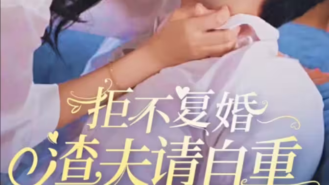 拒不復(fù)婚，渣夫請自重(全集)