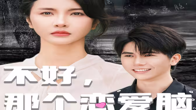 不好，那個(gè)戀愛(ài)腦黑化了(全集)