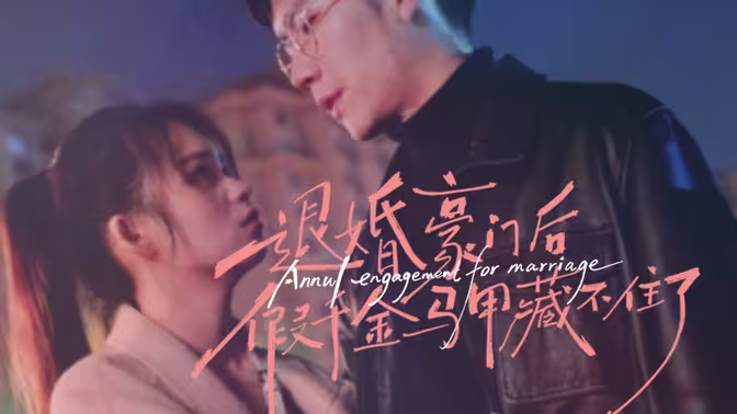 退婚豪門后，假千金馬甲藏不住了(全集)