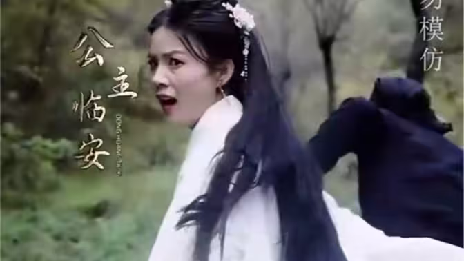 公主別怕，臣來救駕(全集)