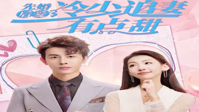 先婚后愛，冷少追妻有點甜(全集)