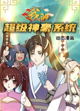 我的超級神豪系統(tǒng) 動態(tài)漫畫(全集)