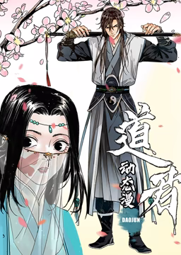道君 動(dòng)態(tài)漫畫(huà) 第一季