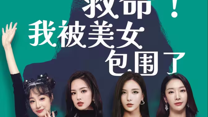 救命，我被美女包圍了(全集)