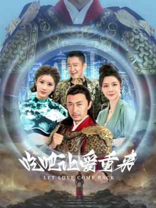 吃吧，讓愛重來(全集)