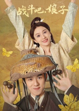 戰(zhàn)斗吧，娘子(全集)