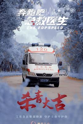 奔跑吧，急救醫(yī)生(全集)