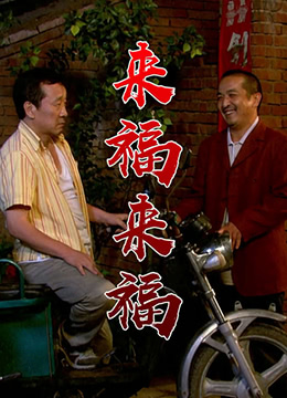 來福，來福(全集)