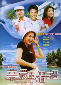 親愛的，看招(全集)