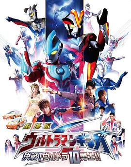 銀河奧特曼S劇場版： 決戰(zhàn)！奧特10勇士！(全集)