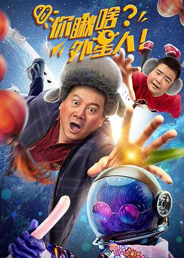 你瞅啥？外星人(全集)