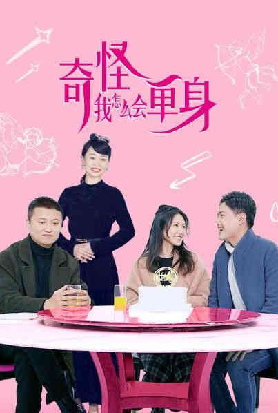 奇怪，我怎么會(huì)單身？(全集)