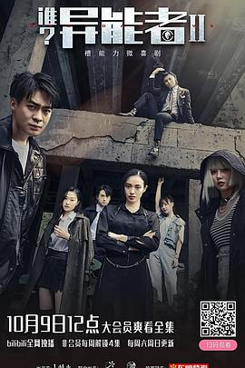 誰？異能者 第二季(全集)