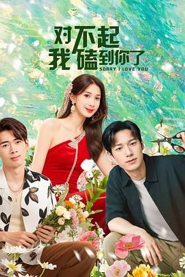 對不起，我磕到你了(全集)