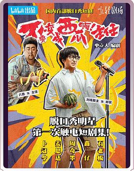 不要變成西瓜?。≈魅?！(全集)