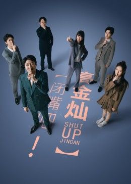 閉嘴吧！高金燦(全集)