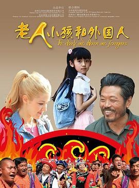 老人、小孩和外國人(全集)
