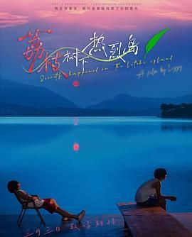 荔枝樹(shù)下熱烈島(全集)