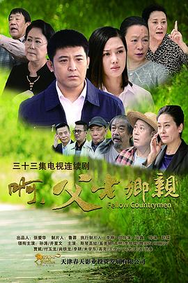 啊，父老鄉(xiāng)親(全集)