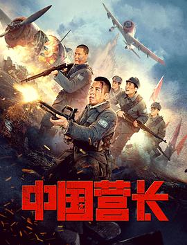 中國營長(zhǎng)(全集)