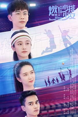 燃！沙排少女(全集)