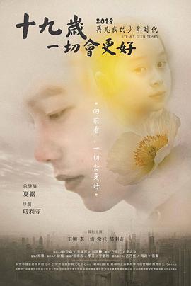 十九歲，一切會更好(全集)