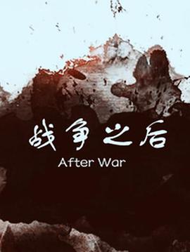 戰(zhàn)爭之后(全集)