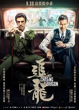 追龍（國(guó)語版）(全集)