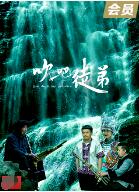 吹吧，徒弟(全集)