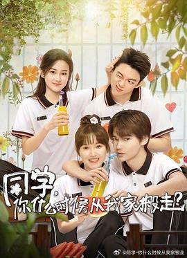 同學(xué)，你什么時(shí)候從我家搬走(全集)