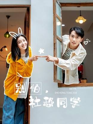 別怕，社恐同學(全集)