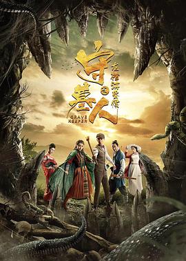 守墓人之龍棺?；韬?全集)