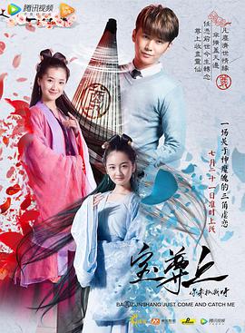 寶尊上，你來抓我呀（上）(全集)