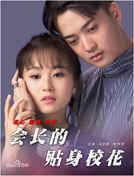 會長的貼身?；?全集)