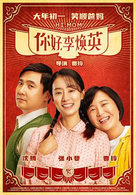 你好，李煥英(全集)