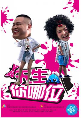 先生，你哪位(全集)