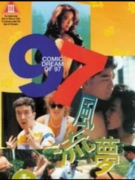 97風流夢(全集)