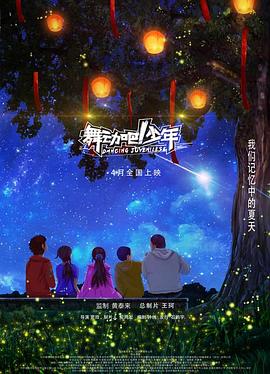 舞動(dòng)吧！少年(全集)