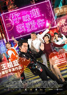你咪理，我愛(ài)你！(全集)