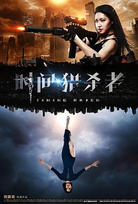 時(shí)間·獵殺者(全集)