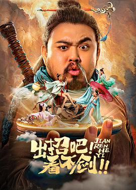 出招吧！看不劍！(全集)