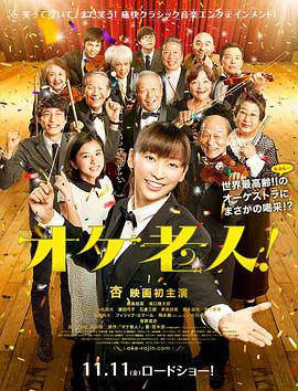 老人交響樂團(全集)