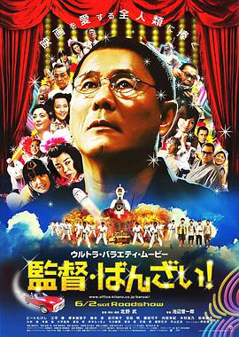 導(dǎo)演萬歲！