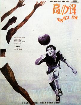 高中鋒，矮教練
