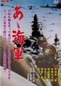 啊！海軍