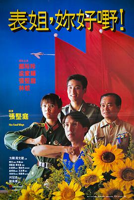 表姐，你好嘢！