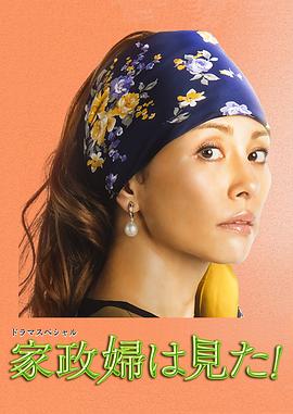 家政婦看見了！2015