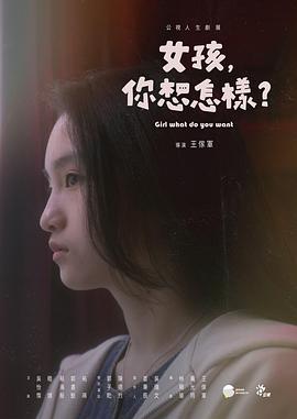 女孩，你想怎樣？