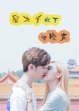 皇太子殿下，請(qǐng)慢走(全集)