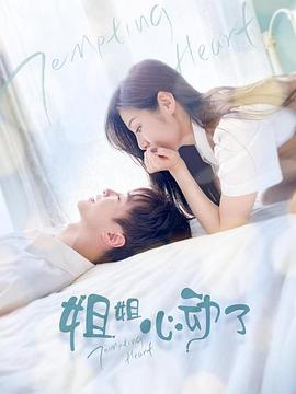 姐姐，心動了(全集)